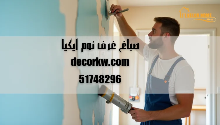 صباغ غرف نوم ايكيا