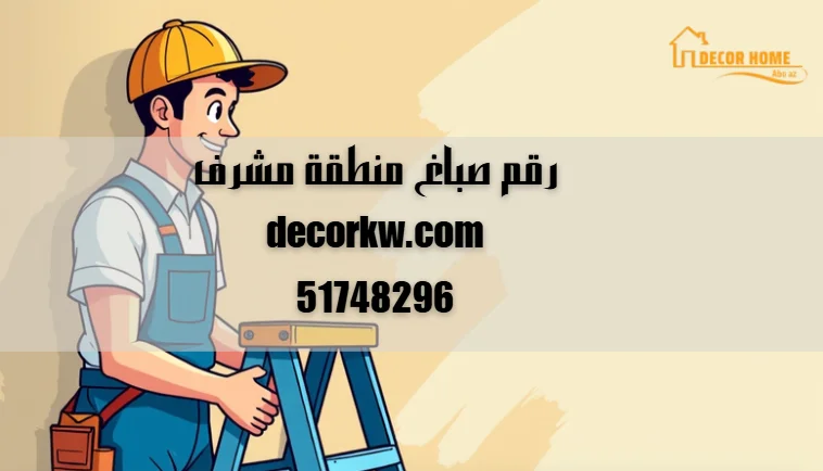 رقم صباغ منطقة مشرف