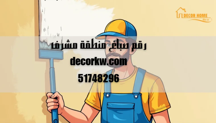 رقم صباغ منطقة مشرف