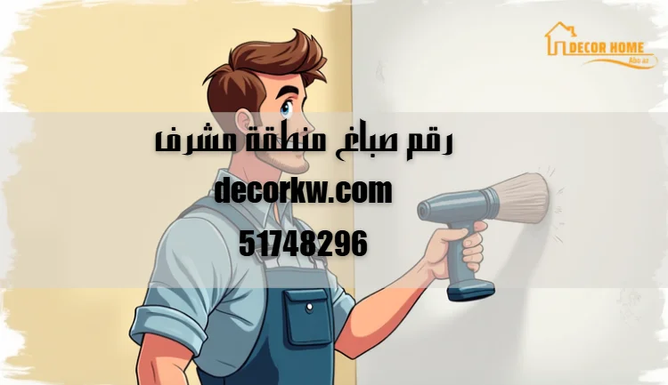 رقم صباغ منطقة مشرف