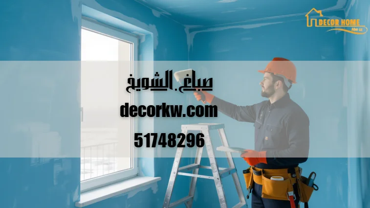 صباغ الشويخ