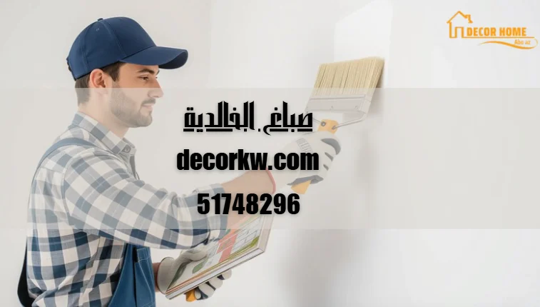 صباغ الخالدية