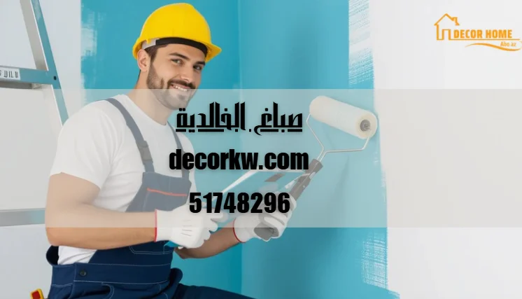 صباغ الخالدية