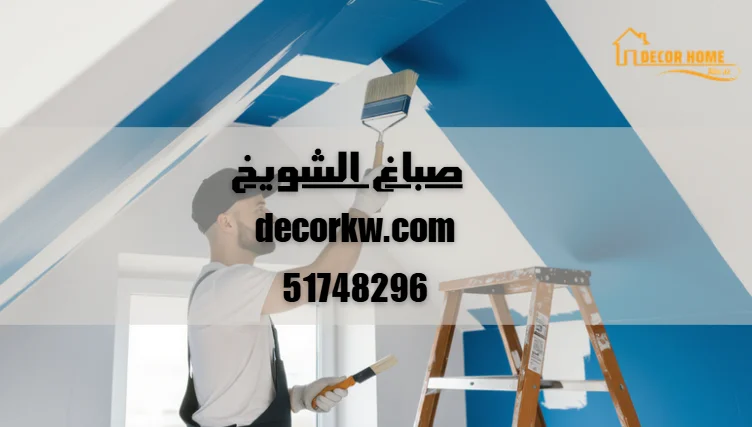 صباغ الشويخ