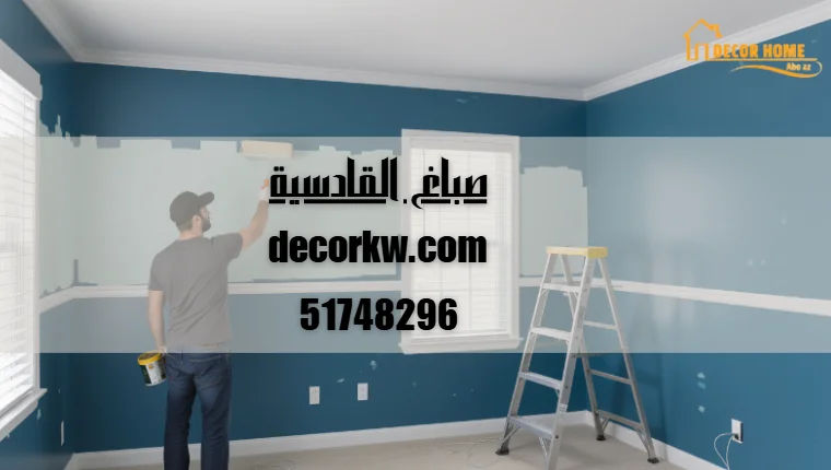 صباغ القادسية