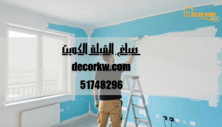 صباغ القبلة الكويت