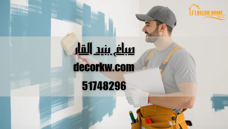 صباغ بنيد القار