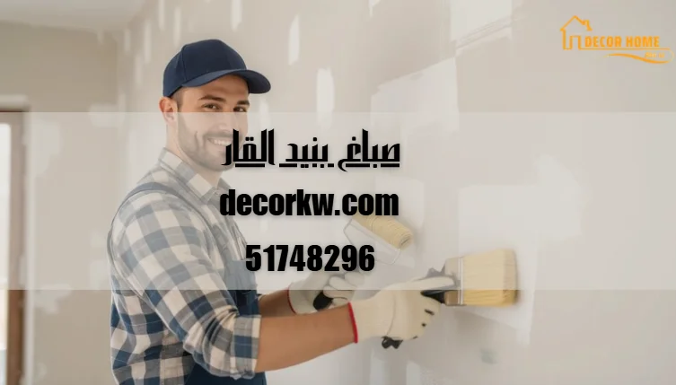 صباغ بنيد القار