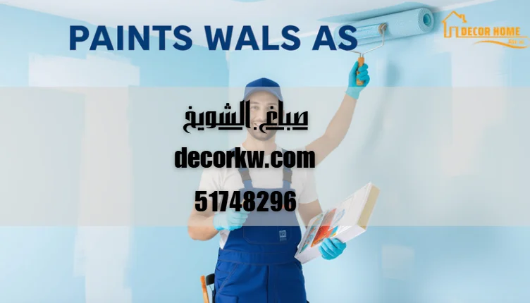 صباغ الشويخ