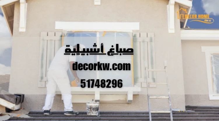 صباغ أشبيلية