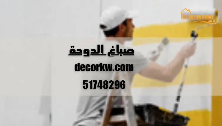 صباغ الدوحة