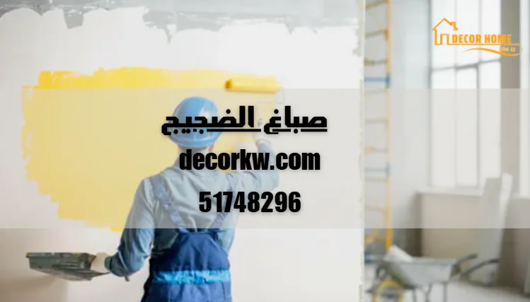 صباغ الضجيج