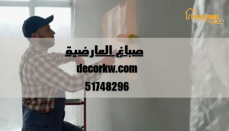 صباغ العارضية