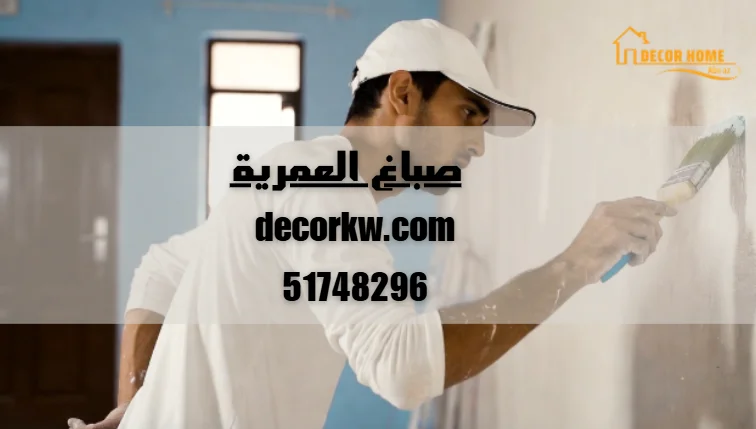 صباغ العمرية