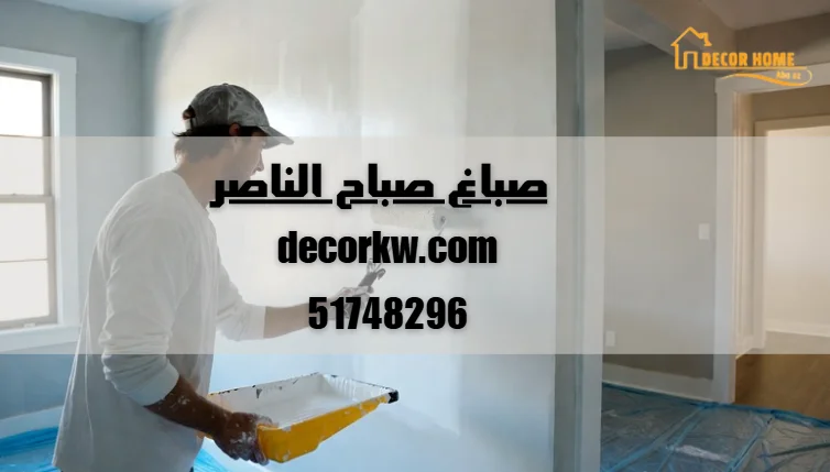 صباغ صباح الناصر