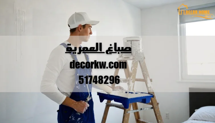 صباغ العمرية